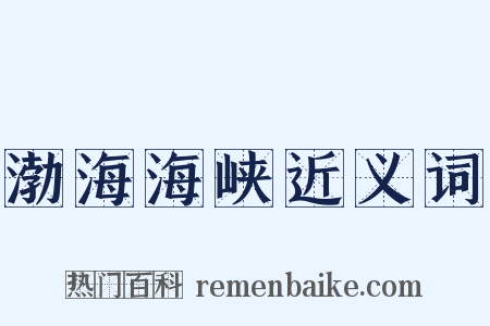 渤海海峡近义词是什么意思的图片
